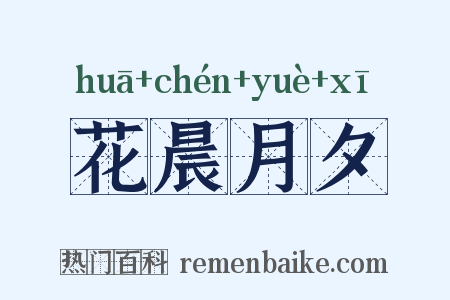 花晨月夕是什么意思的图片